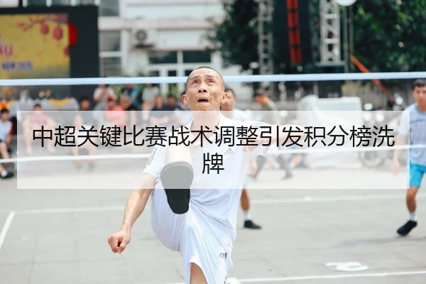 中超关键比赛战术调整引发积分榜洗牌（JSEsports）